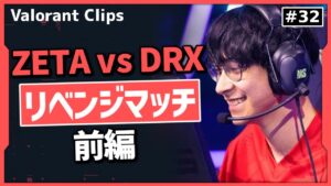 「ZETA成長したな!」DRXからZETAに乗り換えるTenZ!! #32【ヴァロラント】【Valorant翻訳】