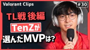 【後編】また新たな歴史を刻んだZETA戦を観戦するTenZ‼　彼がMVPに選んだのは？