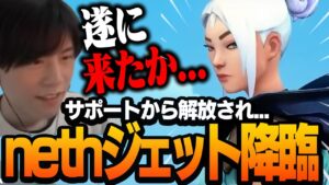 【ジェット×アイスボックス】サポーターから解放されたnethのデュエリスト【VALORANT】