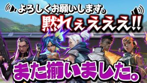 野良vcの「黙れ！」から始まる伝説のぎすぎす5デュエリスト【VALORANT】