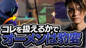私は全ての場所に…オーメンはスキルの使い方1つで化けます。【VALORANT】