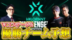 【優勝予想】2022 VCT Stage2 世界大会への切符を掴むのはどのチーム！？【VALORANT/ヴァロラント】