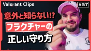 プロが教えるフラクチャーで必須な事!! 海外クリップ集 #57【ヴァロラント】【Valorant翻訳】