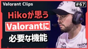 「これができれば全体のレベルが上がるのに」今すぐ必要な機能について語る元プロ!! 海外クリップ集 #67【ヴァロラント】【Valorant翻訳】
