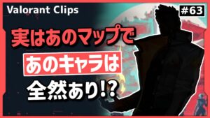 あの最弱キャラでもプレイ出来るマップが存在する!? Boasterが実際にランクで使った時の話!! 海外クリップ集 #63【ヴァロラント】【Valorant翻訳】