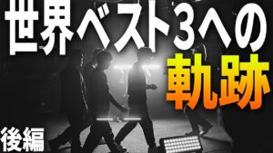 【Eスポーツ】ZETA DIVISION、世界ベスト３への軌跡　後編【VCTMasters Reykjavík2022】VALORANT世界大会