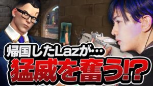 俺のエースチャレンジが…！Lazチェンバー参ります。【VALORANT】