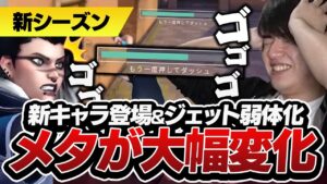 【新シーズン】新キャラフェイドやジェット弱体化について語るLaz【VALORANT】