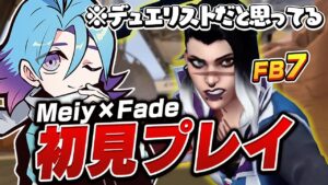 【嘘でしょ？】新キャラをデュエリストだと勘違いしながらプレイしていたMeiy【VALORANT】