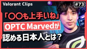OPTC Marvedが対面して嫌な選手にあの日本人選手が!? 海外クリップ集 #73【ヴァロラント】【Valorant翻訳】