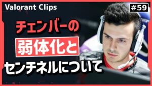 チェンバーの弱体化は正しいのか？OPTC yayとtarikがチェンバーの弱体化について話す!! 海外クリップ集 #59【ヴァロラント】【Valorant翻訳】