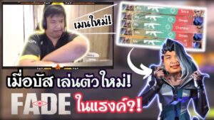 Superbuss เล่นตัวใหม่ Fade! ในแรงค์ 24 killโคตรโหด!🔥 | บัสถึงกับบอกว่าเป็นเมนตัวใหม่?😱