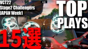 TOP PLAYS 15選　2022 VCT Stage2 - Challengers JAPAN WEEK1 5月14日～5月22日【VALORANT大会ベストプレイ集】