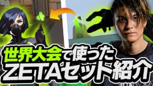 【初公開】世界大会で僕たちが実際に使用した神セットをお見せします。【VALORANT】