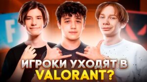 ИГРОКИ МАССОВО УХОДЯТ ИЗ ФОРТНАЙТ В VALORANT