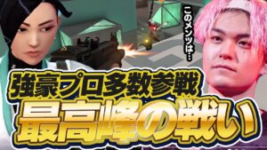 ドリームマッチ！？最早大会と言えるほどのメンツ同士の戦い【VALORANT】