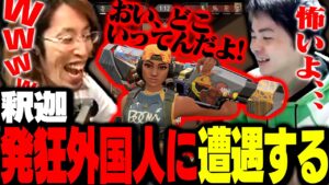 釈迦ささデュオが遭遇した「大発狂外国人」【VALORANT】