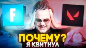 ПОЧЕМУ Я УШЕЛ ИЗ ФОРТНАЙТ? В VALORANT?