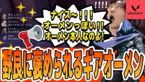 【VALORANT】イモータル戦記 褒められるギアオーメン【SPYGEA/スパイギア】