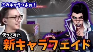 【新パッチ!!】早速フェイド使ってみるぞ！！このキャラ最強じゃね...？？【VALORANT】【Fisker】