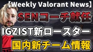 【VALORANT】SENTINELS Rawkusコーチ再就任。IGZISTにGangPin,Tfy,hNt加入！国内新チーム設立情報！【VALORANTニュース】