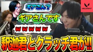 【VALORANT】ソロマッチに潜り込んだら釈迦クンとクラッチ君が!!!【SPYGEA/スパイギア】