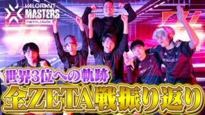 【VCT Masters】全ZETA戦振り返り // TOP3までの軌跡、Stage2への想い【VALORANT/ヴァロラント】