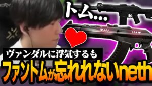 ダルに浮気するもかつての彼女（トム）を忘れることが出来なかったneth【VALORANT】