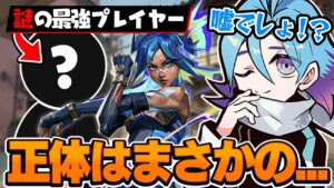 【嘘でしょ!?】過去1強いネオンの正体は誰しもが知るあの海外プレイヤーだった….【VALORANT】