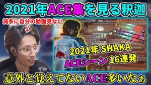 自身の"2021年 VALORANT ACE集"を見る釈迦【2022/6/19】