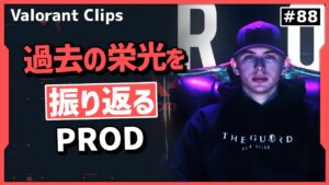 「俺も昔はさ...」過去の栄光を振り返る、現在ダイア2のPROD!! 海外クリップ集 #88【ヴァロラント】【Valorant翻訳】