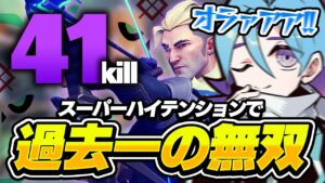 【ヤバすぎ】海外プロを相手に41キルを叩き出した試合が伝説すぎたｗｗｗ【VALORANT】