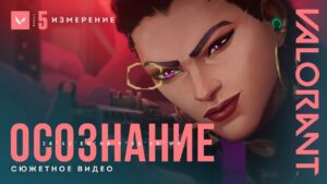 ОСОЗНАНИЕ // Официальный ролик к запуску эпизода 5 «ИЗМЕРЕНИЕ» – VALORANT