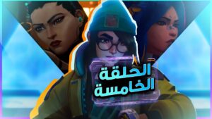 مالجديد في 5.0 من فالورانت - اهم تحديث في تاريخ اللعبة 🔥 / VALORANT EPISODE 5