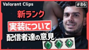 新ランク アセンダントが追加決定!! ランクが増える事によってどうなるかを説明する配信者達!!海外クリップ集 #86【ヴァロラント】【Valorant翻訳】