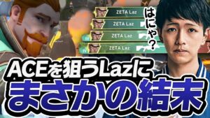 ？「LazさんACEはダメだよ～」真の敵は味方に居ました…【VALORANT】