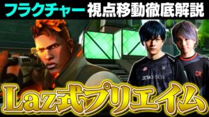 【Laz視点を学ぶ】フラクチャーのクリアリング手順とプリエイム徹底解説【VALORANT/ヴァロラント】