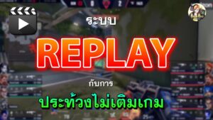 Replay Valorant กับการมาของระบบ และ ดราม่าประท้วงไม่เติมเกม !!!