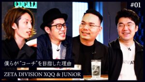 【SHAKA × OooDa × XQQ × JUNiOR】ZETA DIVISIONコーチ2人の現役時代、コーチを目指した理由 - #01