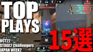 TOP PLAYS 15選　2022 VCT Stage2 - Challengers JAPAN WEEK2【VALORANT大会ベストプレイ集】