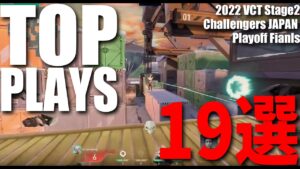 TOP PLAYS 19選　2022 VCT Stage2 - Challengers JAPAN PLAYOFF【VALORANT大会ベストプレイ集】