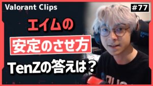 「俺の場合は...」誰もが知りたいこの質問にTenZが出した答えとは!? 海外クリップ集 #77【ヴァロラント】【Valorant翻訳】