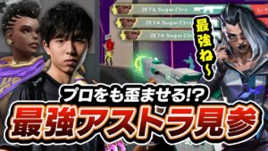 アストラでこの男に敵う者は居るのか…？【VALORANT】
