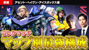 マップ別おすすめエージェントピック&最強構成 // アセント・ヘイヴン・アイスボックス編【VALORANT/ヴァロラント】