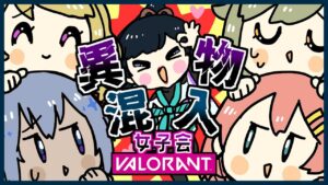 【VALORANT】異物混入！？女子会ヴァロラント！