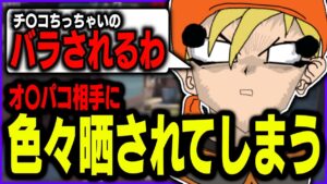 オフパコ相手の女に色々晒されてしまうあさおのけいとら【切り抜き/あさおのけいとら/VALORANT】