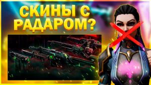 НОВЫЕ СКИНЫ С РАДАРОМ! МУТ ВСЕЙ КОМАНДЫ / ОБНОВЛЕНИЕ VALORANT / ПАТЧ 4.11