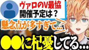 【VALORANT】ヴァロのV最協を開催する上での懸念点を語る渋ハル【渋谷ハル/切り抜き】