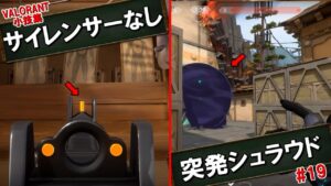 【VALORANT】知って得するVALORANT小技集part19【小技・裏技・豆知識】