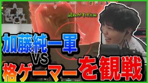 【VALORANT】加藤純一軍vs格ゲーマー軍の練習試合を見てコメントするスパイギア【SPYGEA/スパイギア】